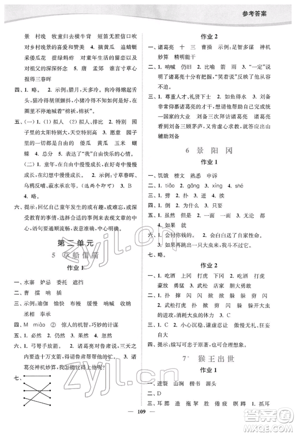 延邊大學(xué)出版社2022南通小題課時作業(yè)本五年級語文下冊人教版參考答案