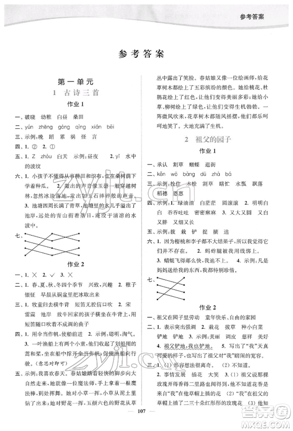 延邊大學(xué)出版社2022南通小題課時作業(yè)本五年級語文下冊人教版參考答案