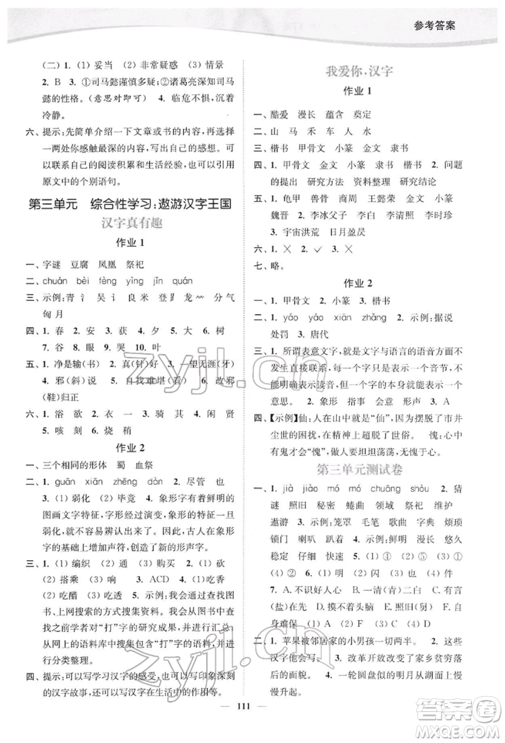 延邊大學(xué)出版社2022南通小題課時作業(yè)本五年級語文下冊人教版參考答案