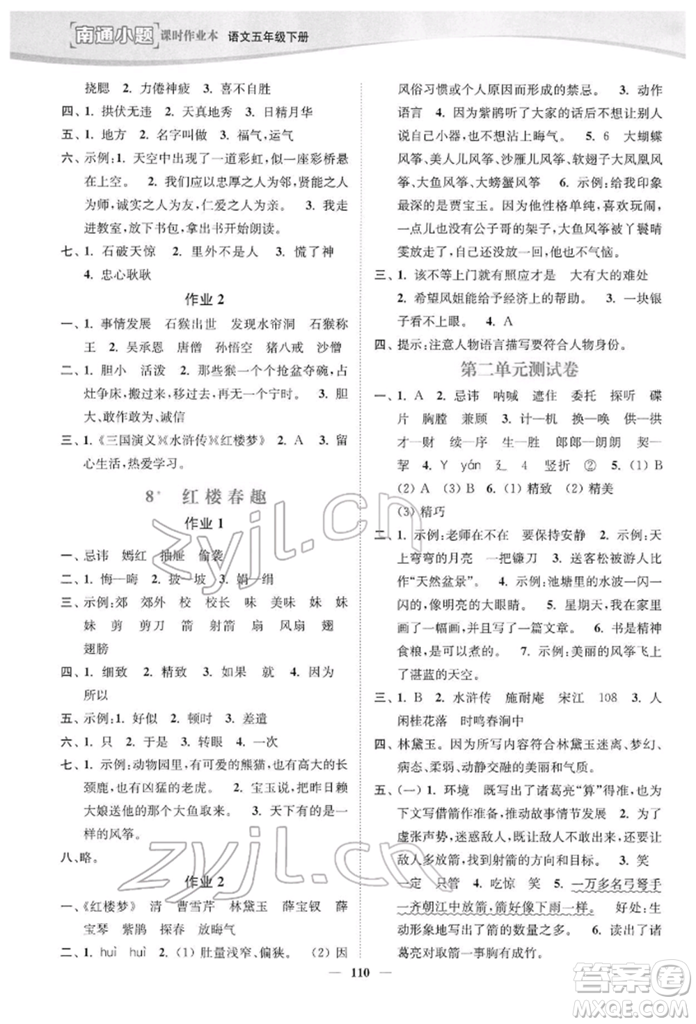 延邊大學(xué)出版社2022南通小題課時作業(yè)本五年級語文下冊人教版參考答案