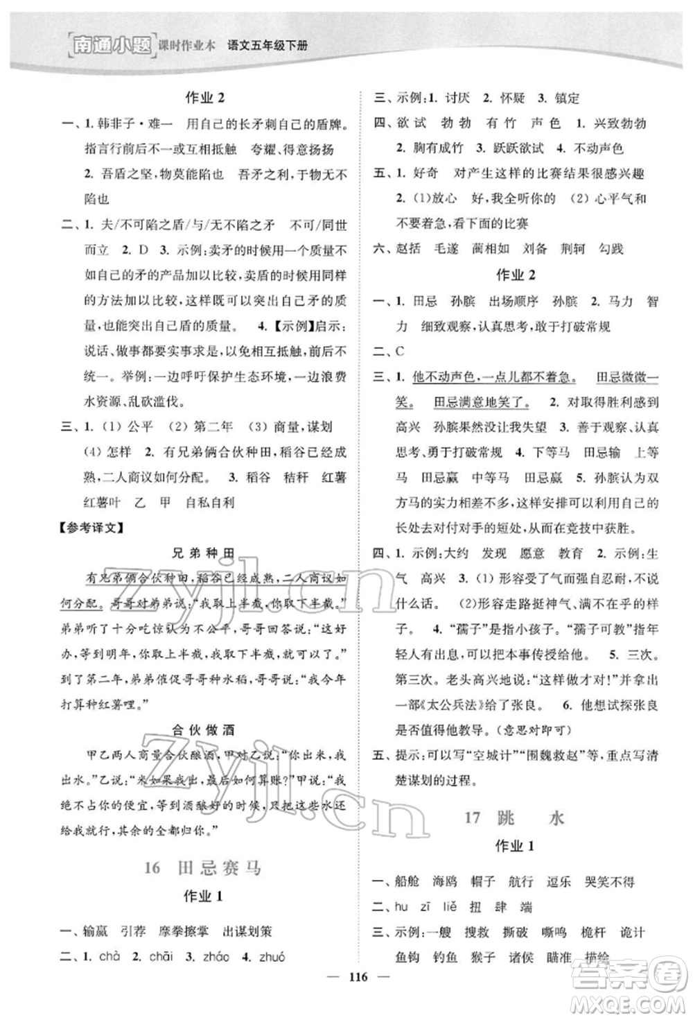 延邊大學(xué)出版社2022南通小題課時作業(yè)本五年級語文下冊人教版參考答案