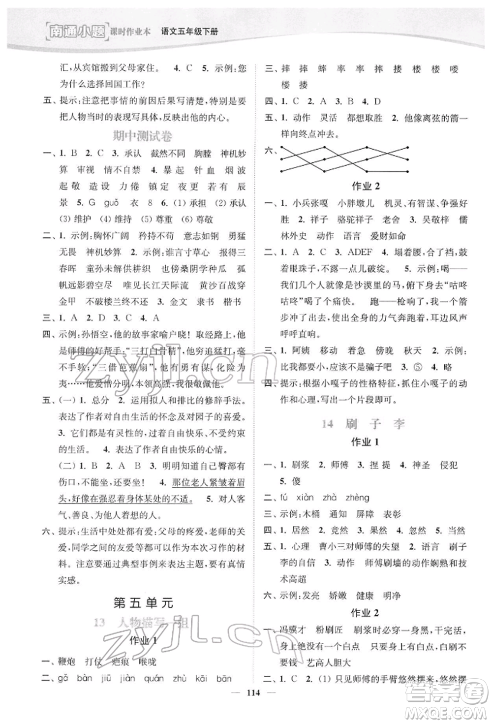 延邊大學(xué)出版社2022南通小題課時作業(yè)本五年級語文下冊人教版參考答案