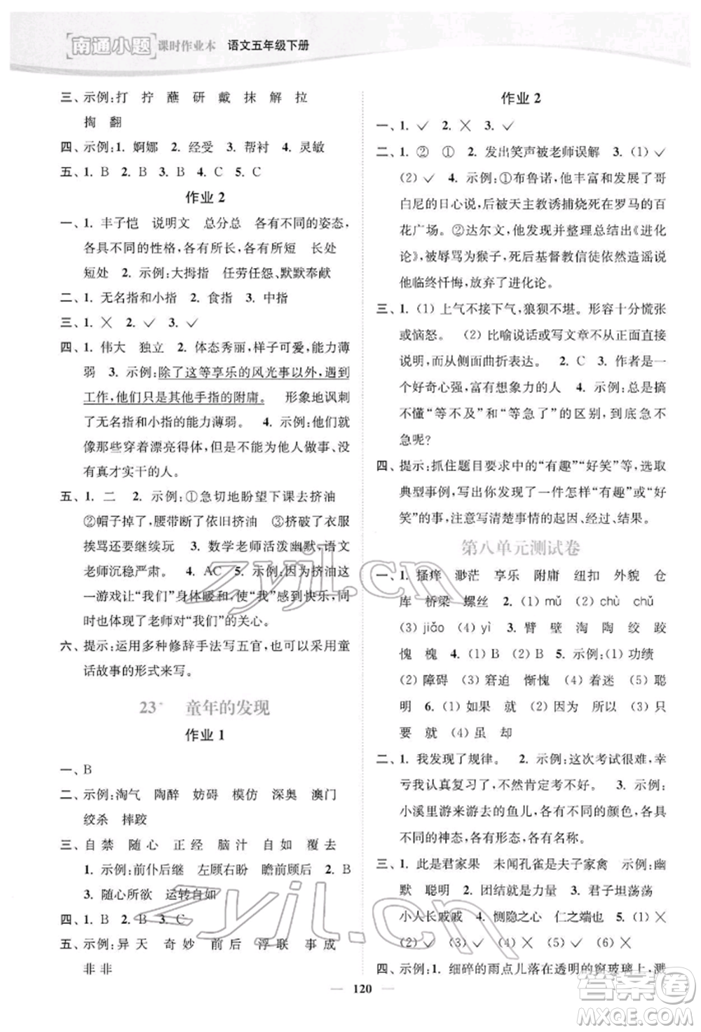 延邊大學(xué)出版社2022南通小題課時作業(yè)本五年級語文下冊人教版參考答案