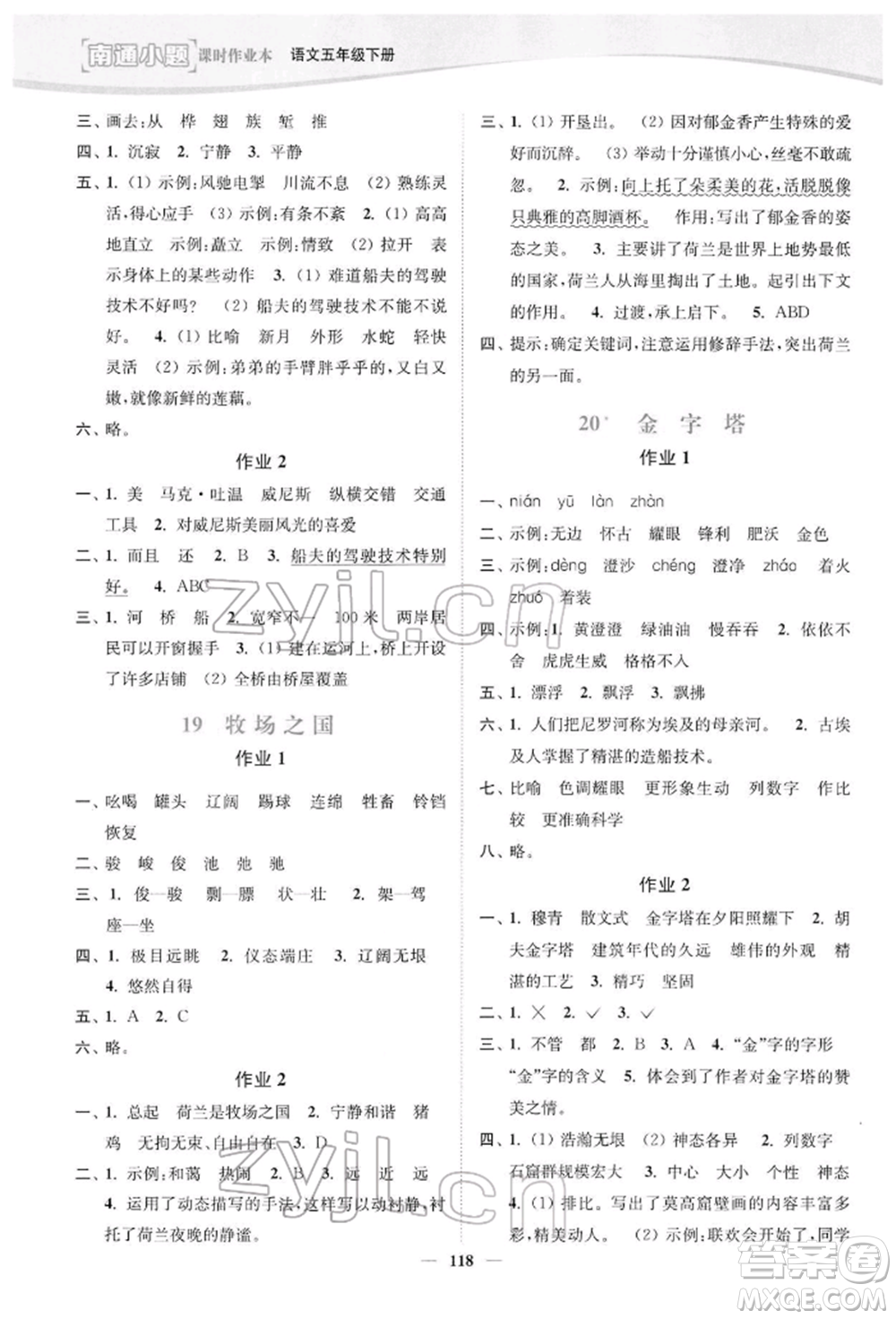 延邊大學(xué)出版社2022南通小題課時作業(yè)本五年級語文下冊人教版參考答案