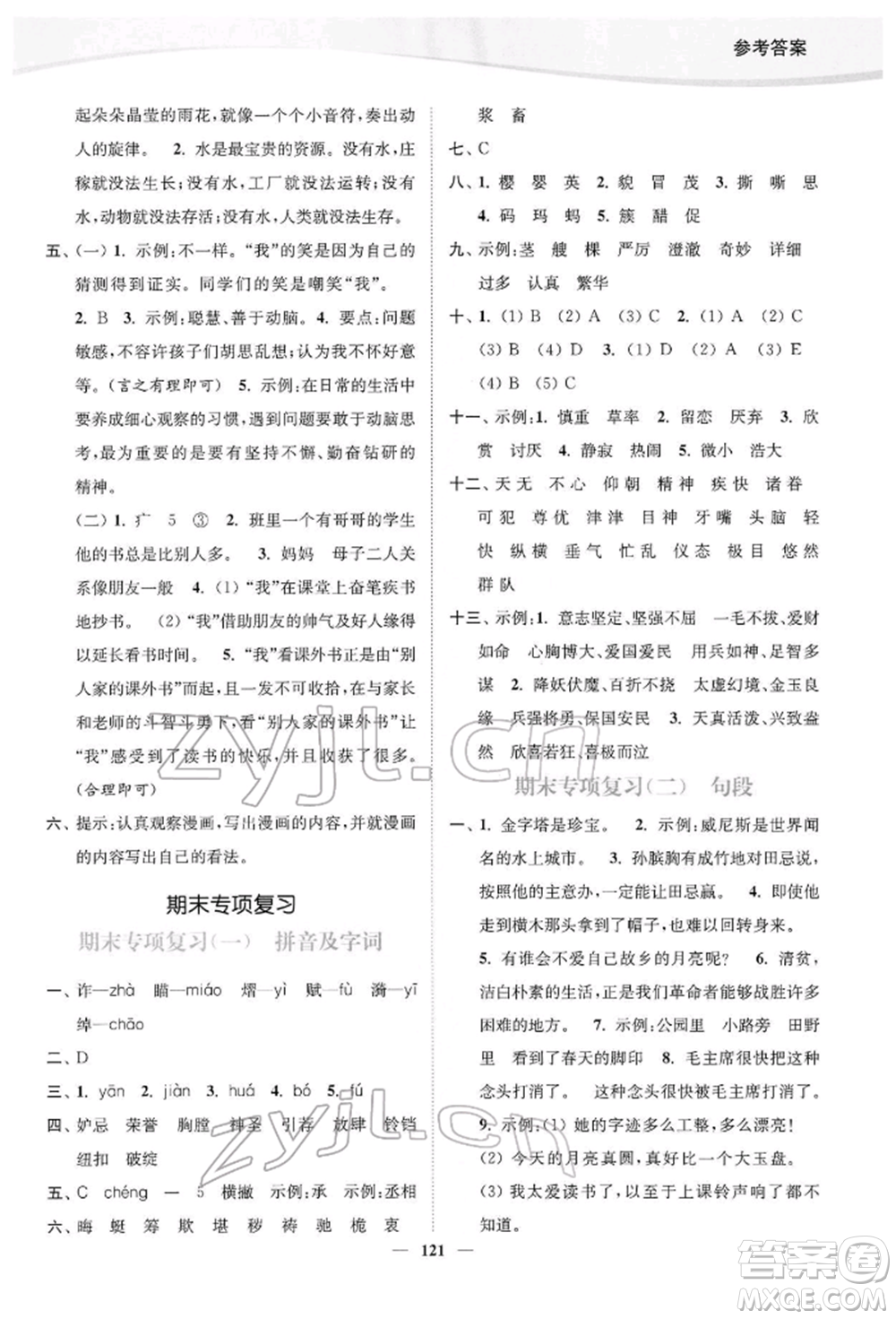 延邊大學(xué)出版社2022南通小題課時作業(yè)本五年級語文下冊人教版參考答案