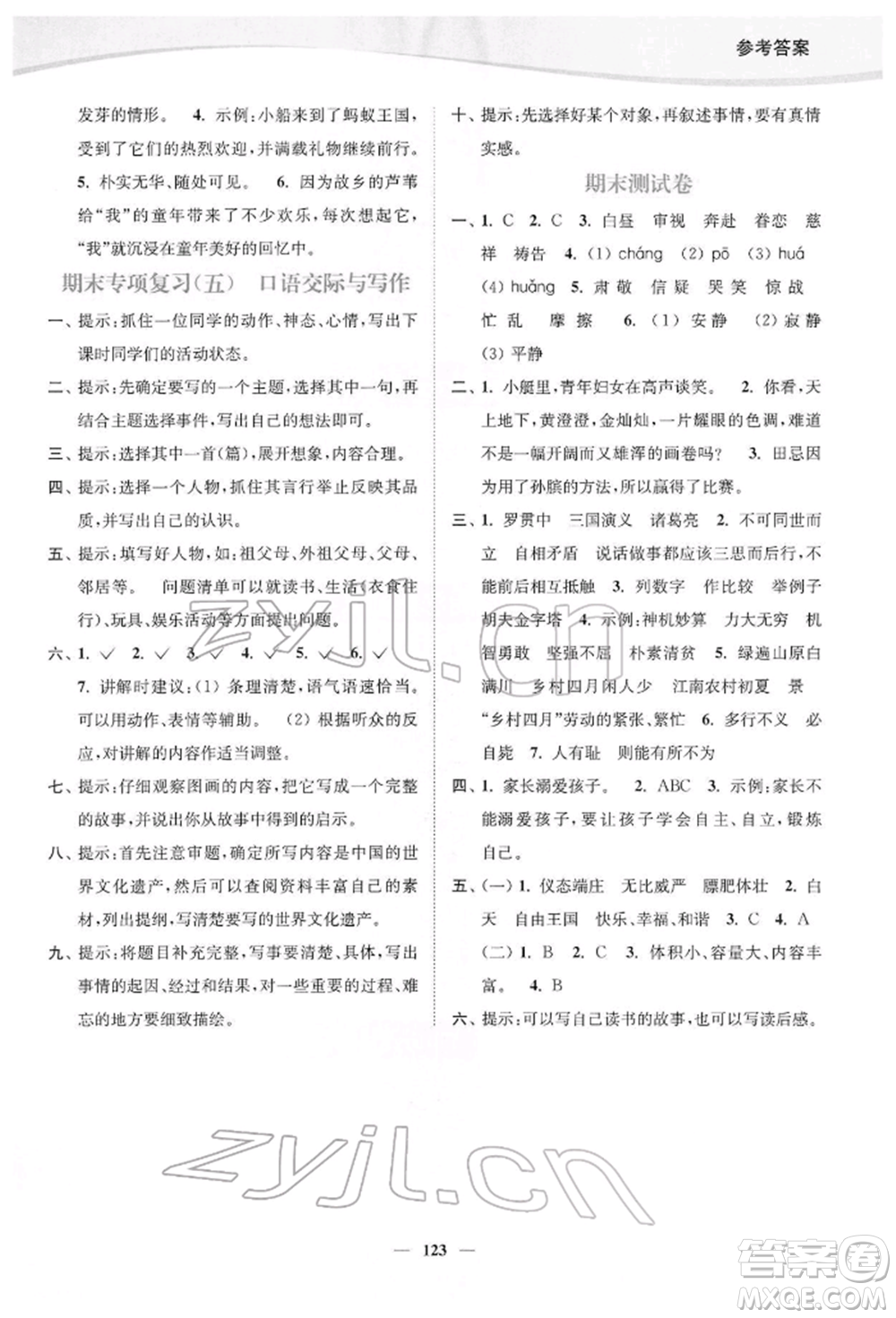 延邊大學(xué)出版社2022南通小題課時作業(yè)本五年級語文下冊人教版參考答案