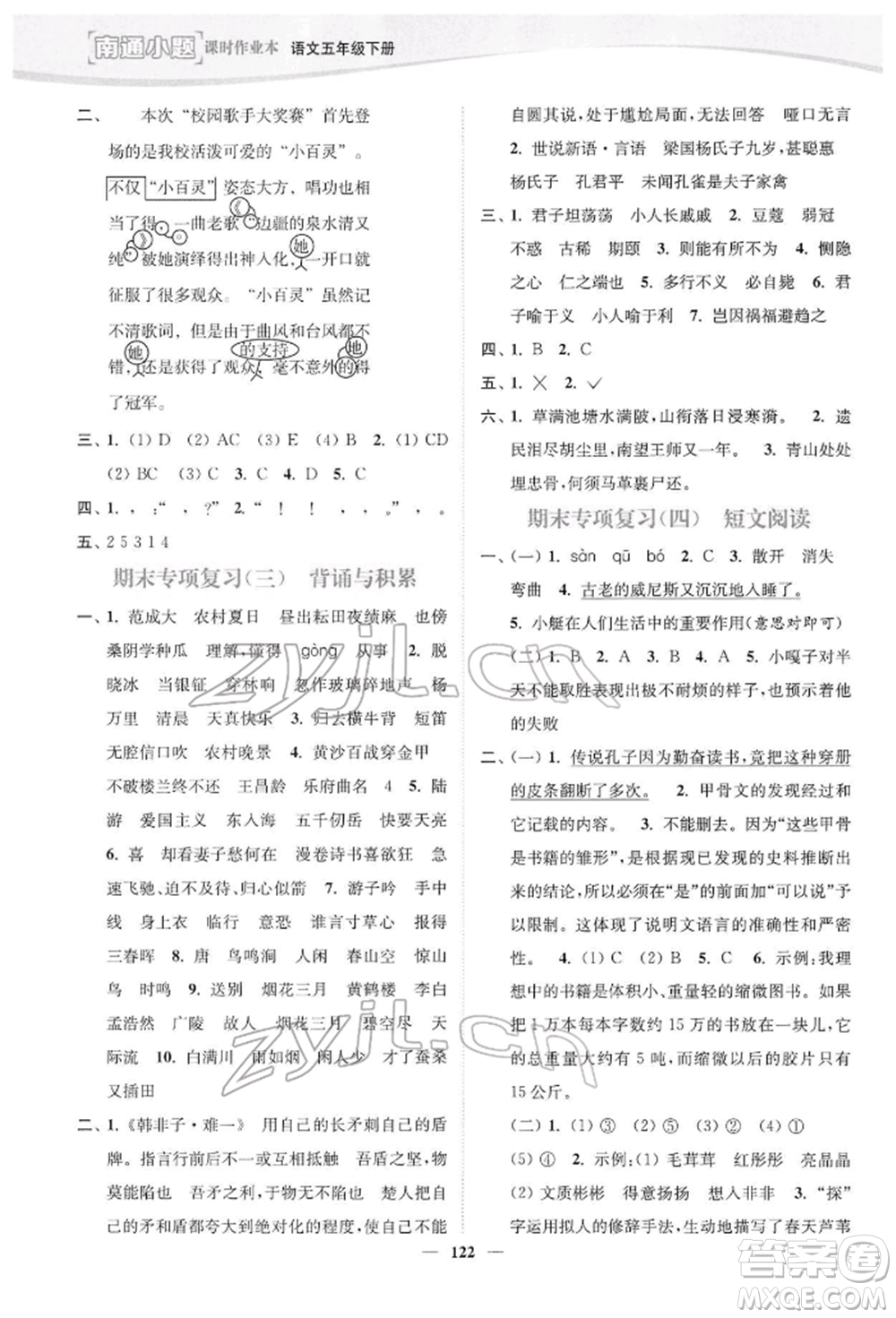 延邊大學(xué)出版社2022南通小題課時作業(yè)本五年級語文下冊人教版參考答案