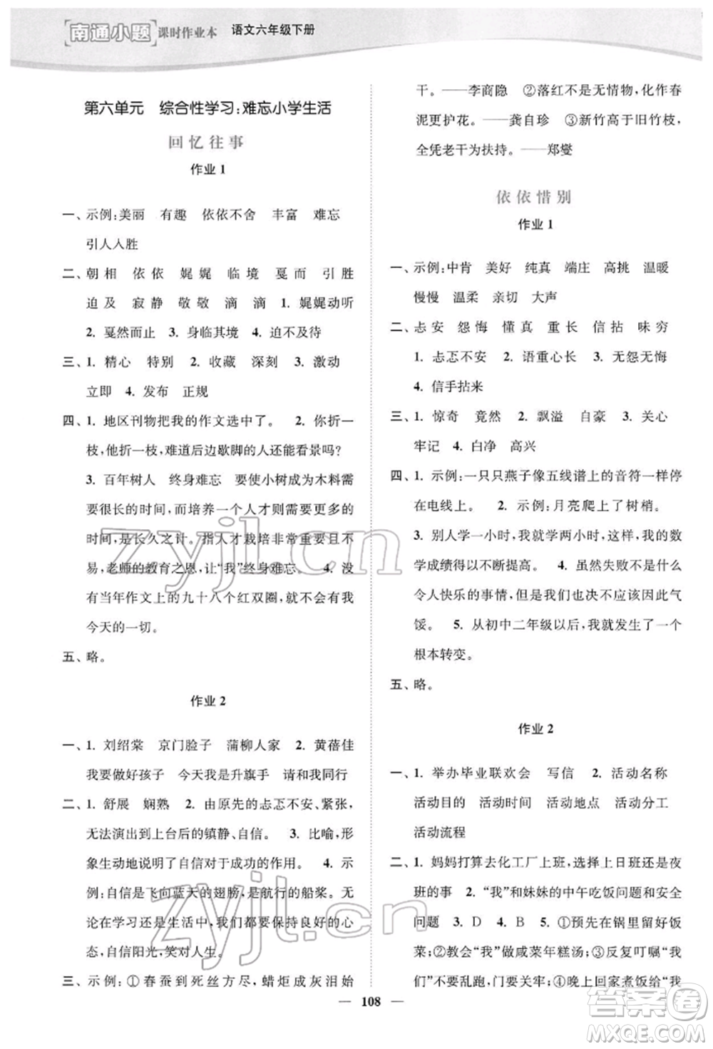 延邊大學出版社2022南通小題課時作業(yè)本六年級語文下冊人教版參考答案