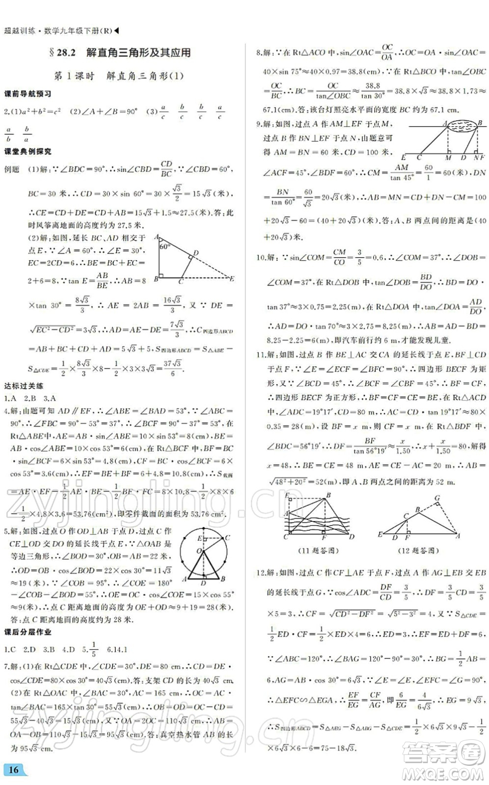 內(nèi)蒙古大學(xué)出版社2022超越訓(xùn)練九年級數(shù)學(xué)下冊R人教版答案