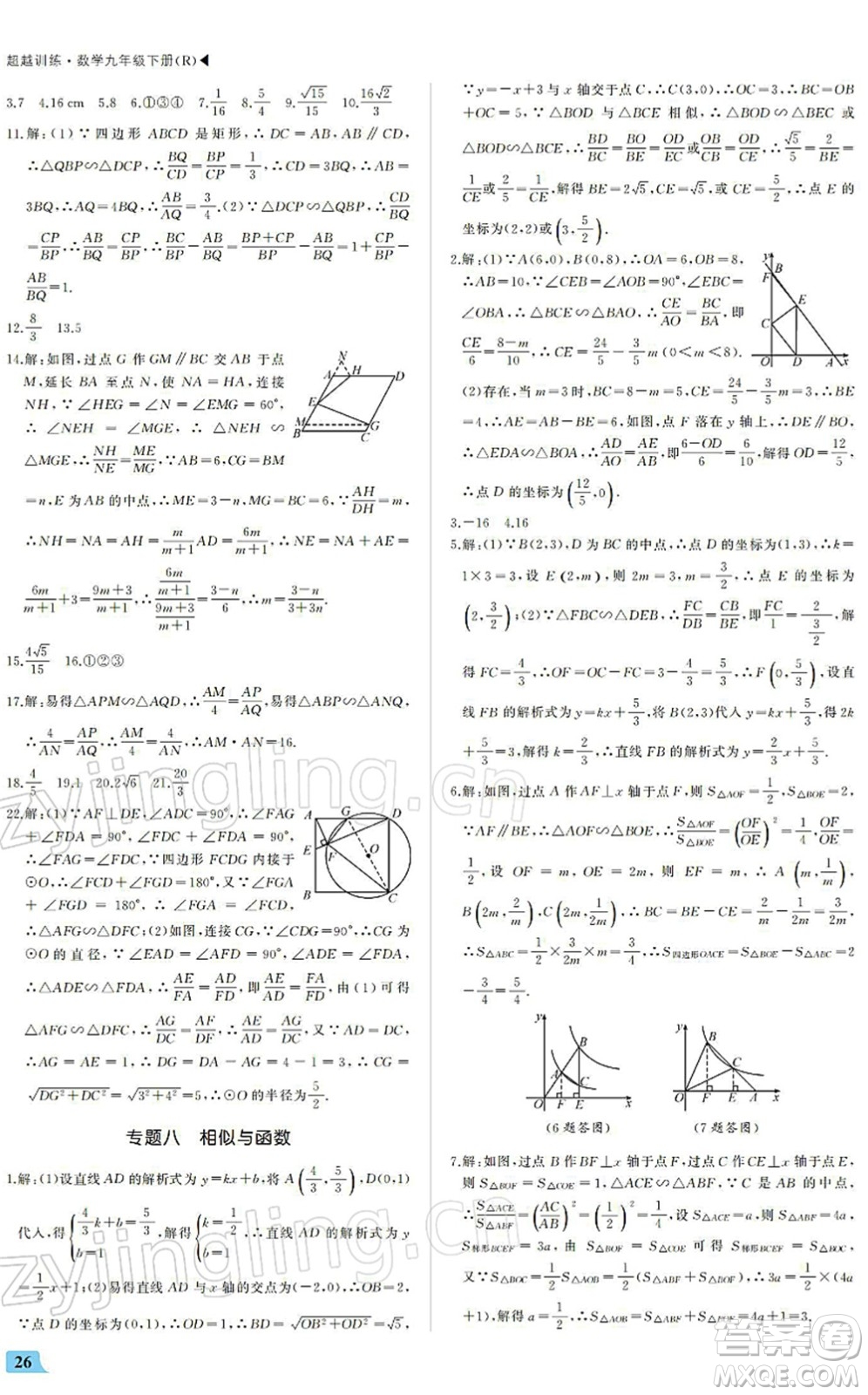 內(nèi)蒙古大學(xué)出版社2022超越訓(xùn)練九年級數(shù)學(xué)下冊R人教版答案