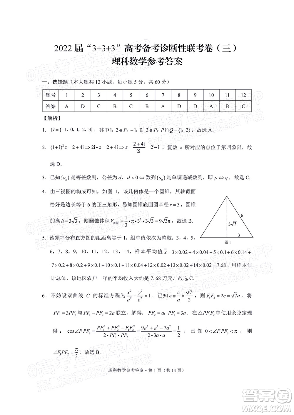 2022屆3+3+3高考備考診斷性聯(lián)考卷三理科數(shù)學試題及答案