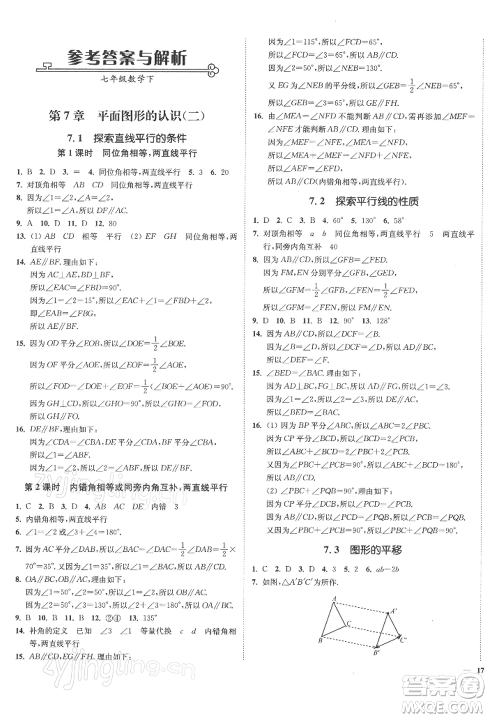 沈陽(yáng)出版社2022南通小題課時(shí)作業(yè)本七年級(jí)下冊(cè)數(shù)學(xué)蘇科版參考答案