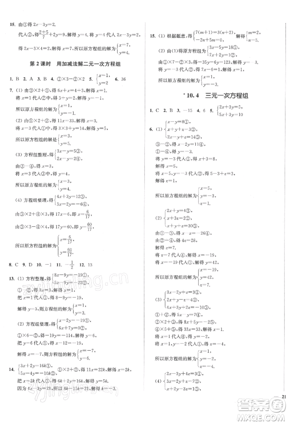 沈陽(yáng)出版社2022南通小題課時(shí)作業(yè)本七年級(jí)下冊(cè)數(shù)學(xué)蘇科版參考答案