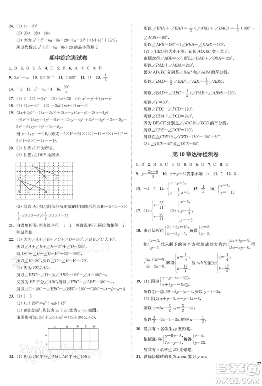 沈陽(yáng)出版社2022南通小題課時(shí)作業(yè)本七年級(jí)下冊(cè)數(shù)學(xué)蘇科版參考答案