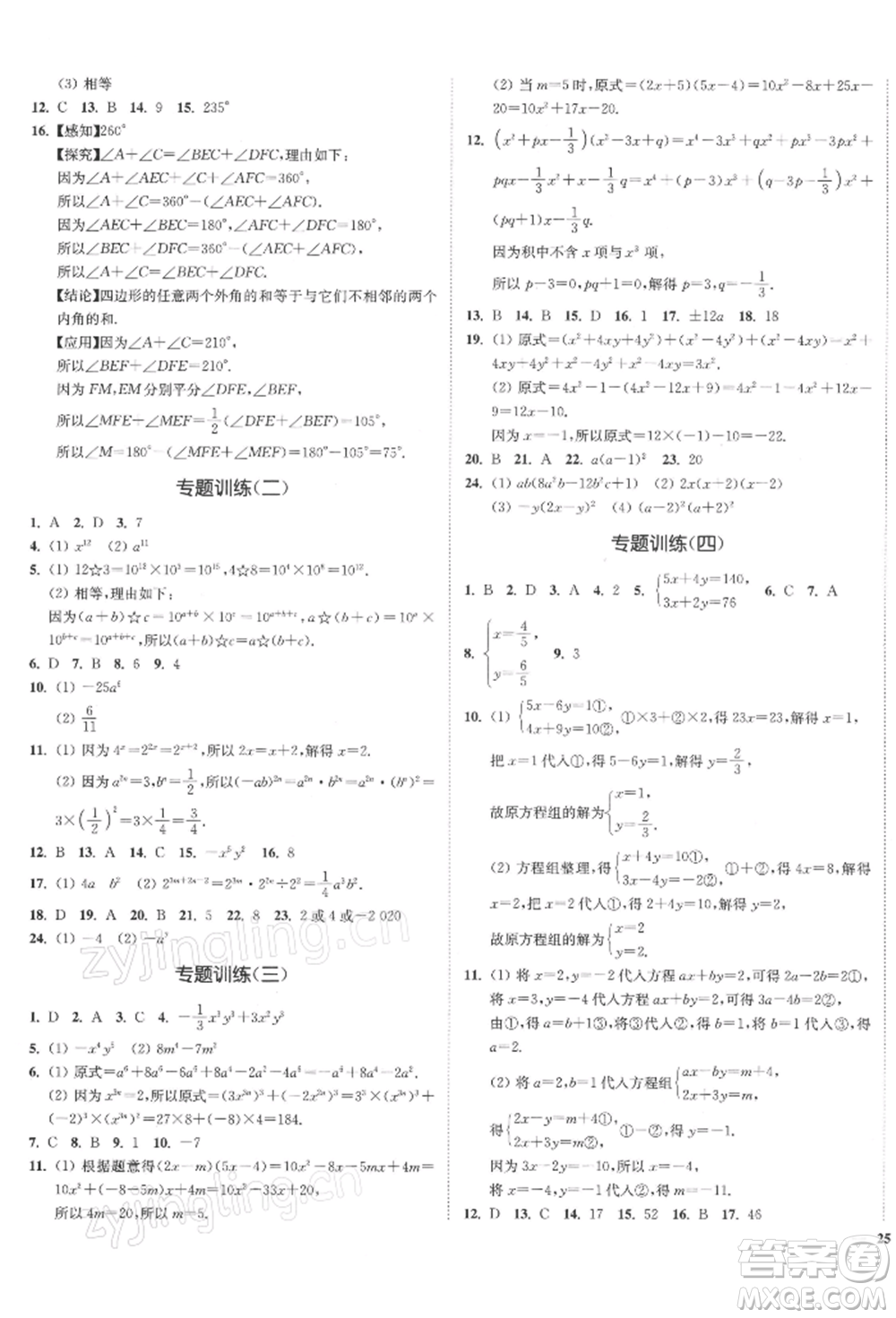 沈陽(yáng)出版社2022南通小題課時(shí)作業(yè)本七年級(jí)下冊(cè)數(shù)學(xué)蘇科版參考答案