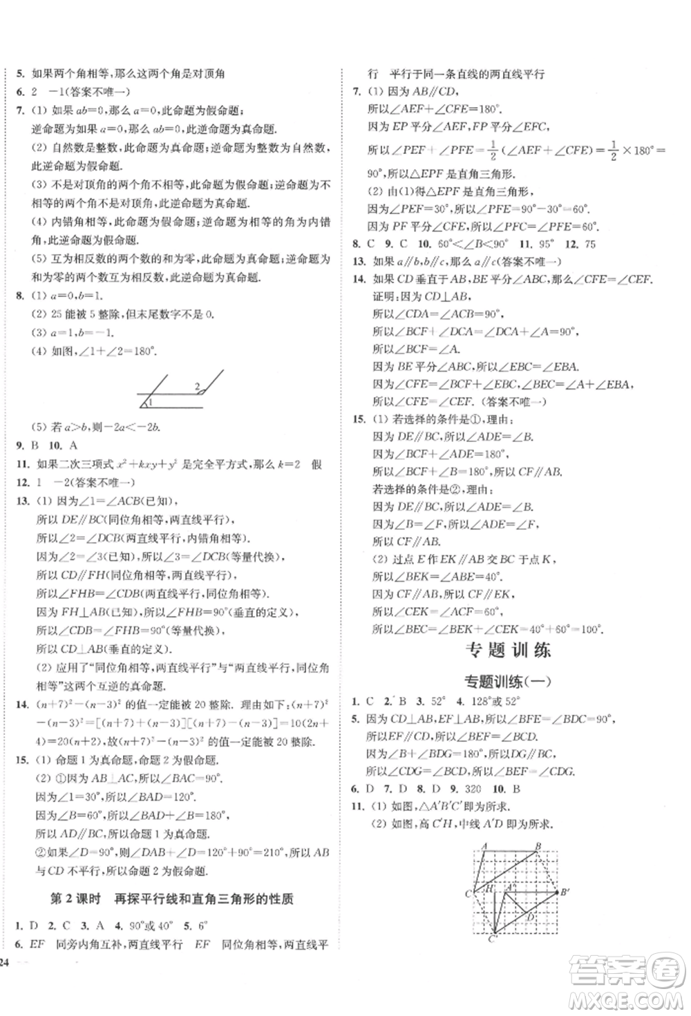 沈陽(yáng)出版社2022南通小題課時(shí)作業(yè)本七年級(jí)下冊(cè)數(shù)學(xué)蘇科版參考答案