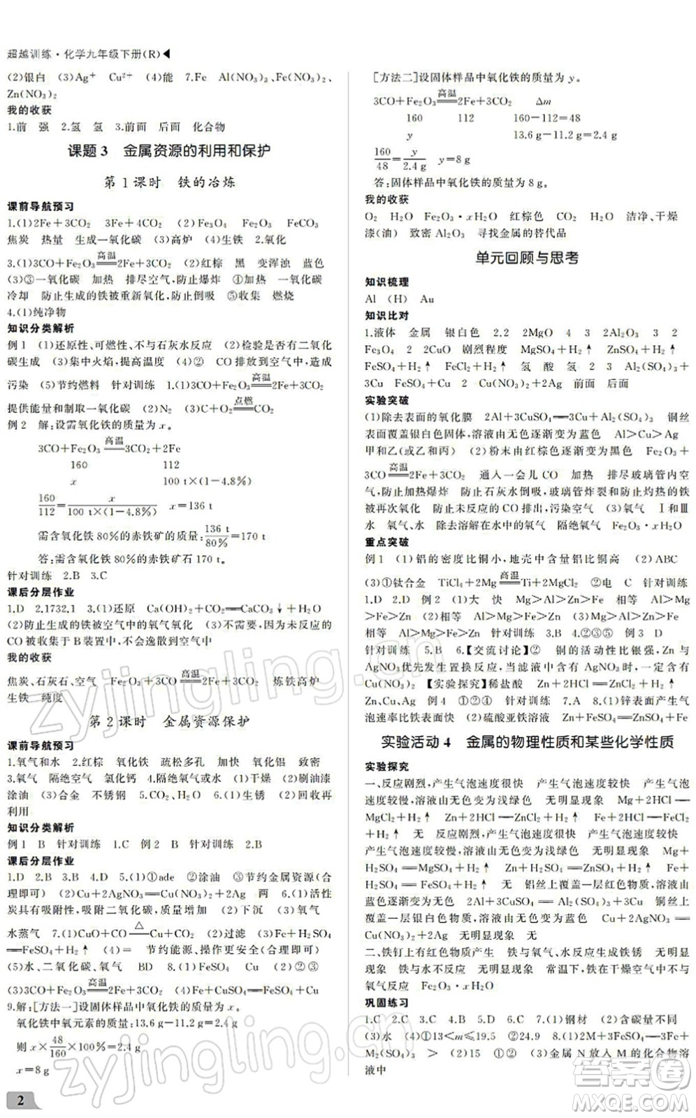 內(nèi)蒙古大學(xué)出版社2022超越訓(xùn)練九年級(jí)化學(xué)下冊R人教版答案