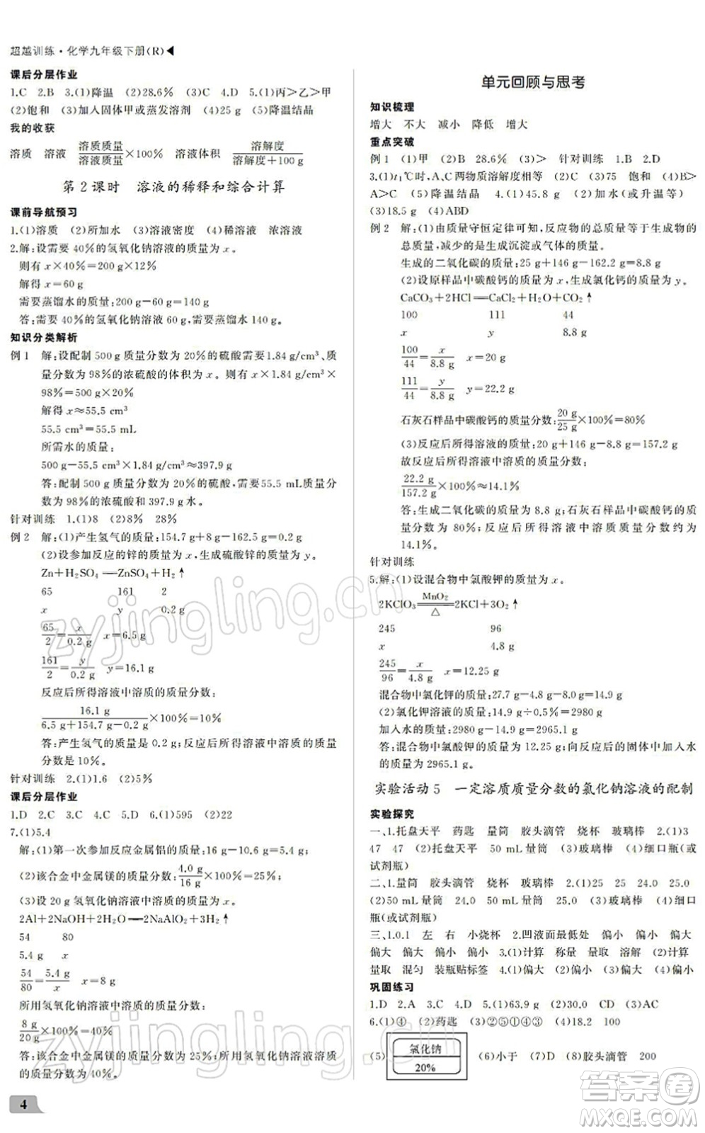 內(nèi)蒙古大學(xué)出版社2022超越訓(xùn)練九年級(jí)化學(xué)下冊R人教版答案