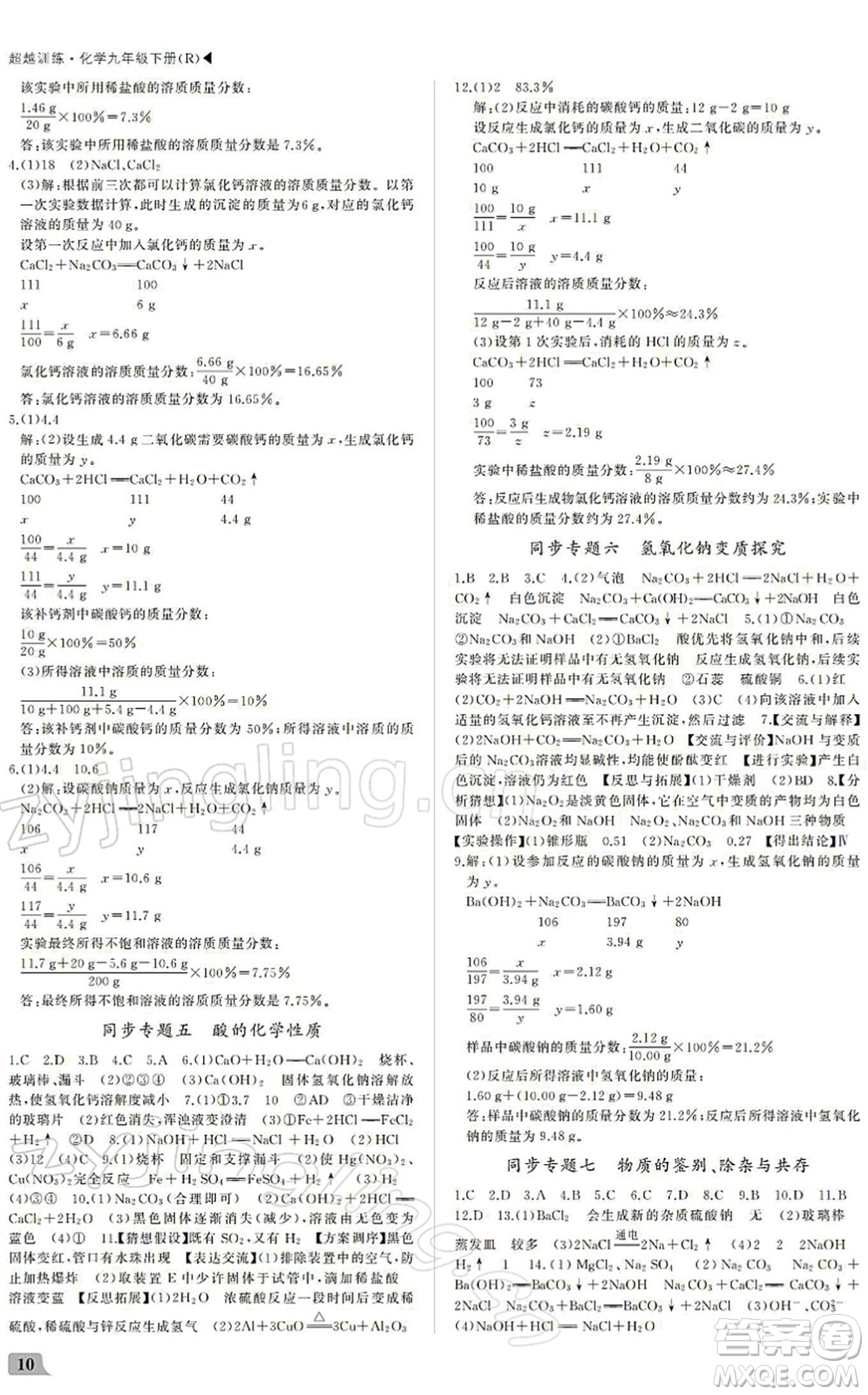 內(nèi)蒙古大學(xué)出版社2022超越訓(xùn)練九年級(jí)化學(xué)下冊R人教版答案