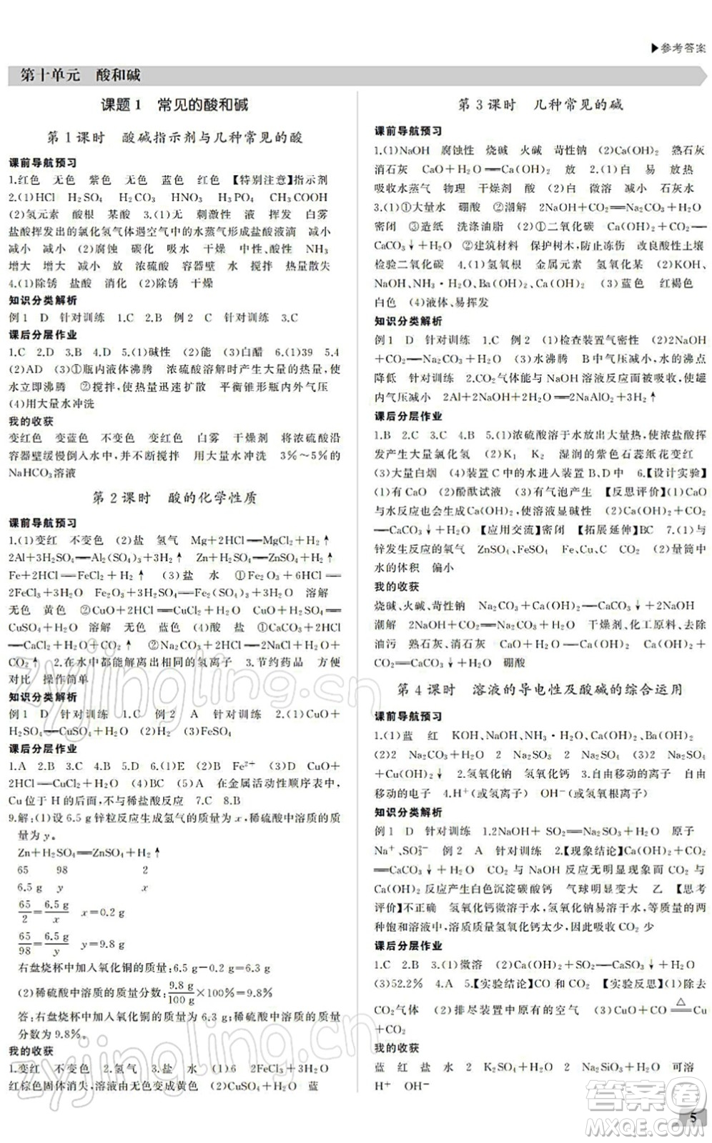 內(nèi)蒙古大學(xué)出版社2022超越訓(xùn)練九年級(jí)化學(xué)下冊R人教版答案