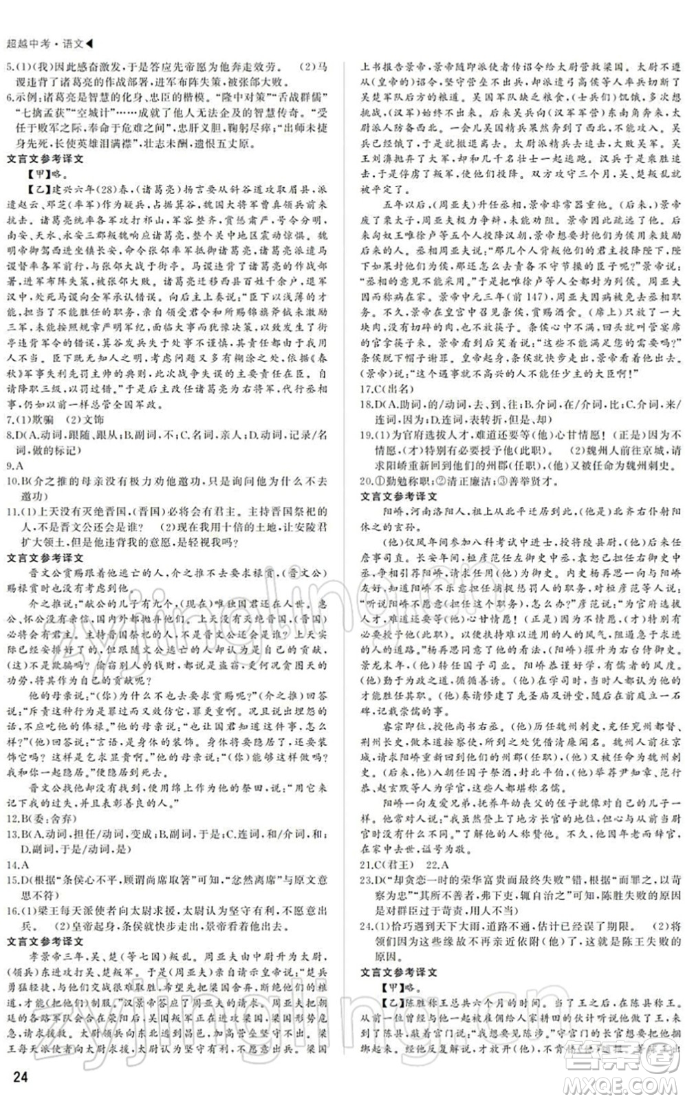 內蒙古大學出版社2022超越中考九年級語文下冊人教版答案