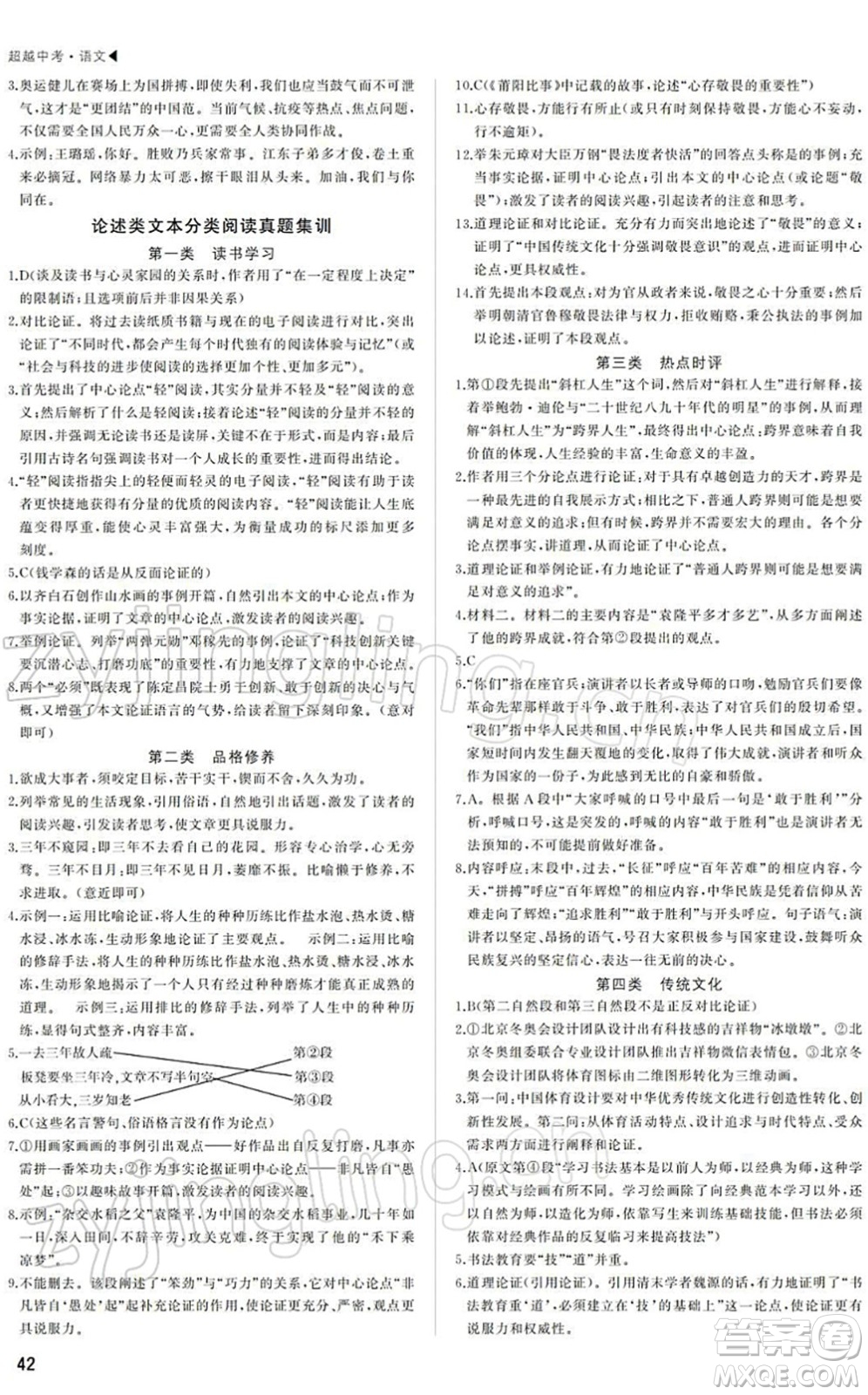 內蒙古大學出版社2022超越中考九年級語文下冊人教版答案