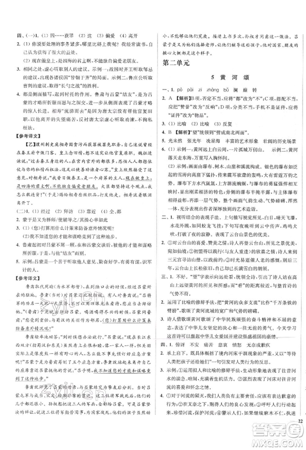 沈陽出版社2022南通小題課時(shí)作業(yè)本七年級下冊語文人教版參考答案