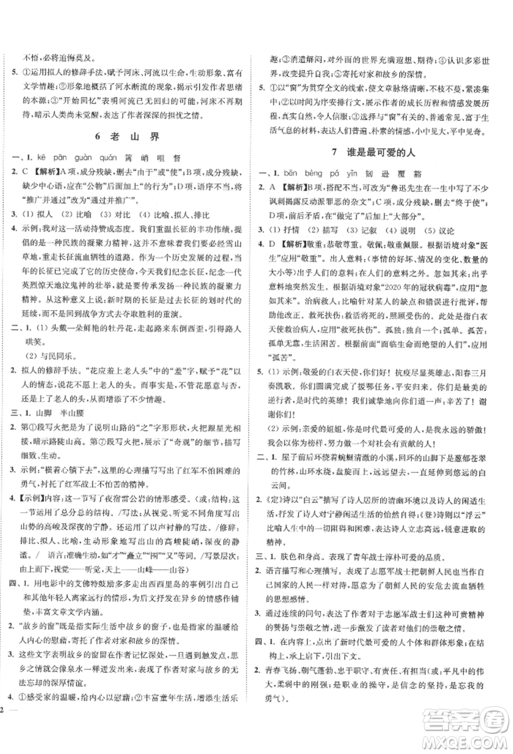 沈陽出版社2022南通小題課時(shí)作業(yè)本七年級下冊語文人教版參考答案