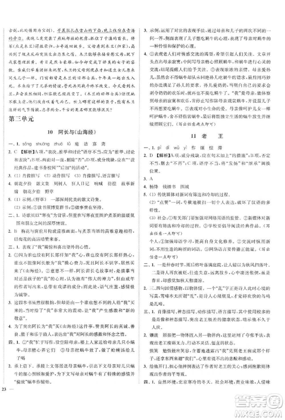 沈陽出版社2022南通小題課時(shí)作業(yè)本七年級下冊語文人教版參考答案