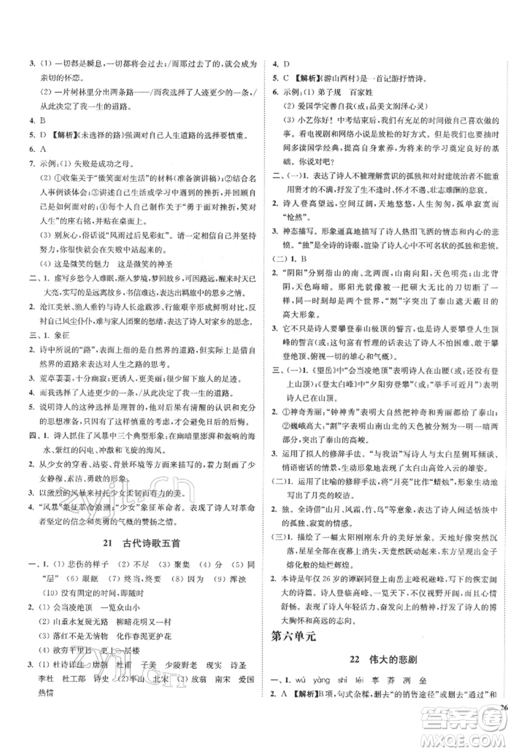 沈陽出版社2022南通小題課時(shí)作業(yè)本七年級下冊語文人教版參考答案