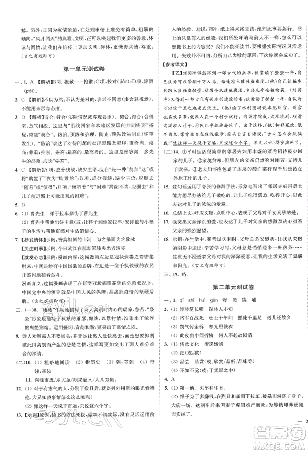 沈陽出版社2022南通小題課時(shí)作業(yè)本七年級下冊語文人教版參考答案