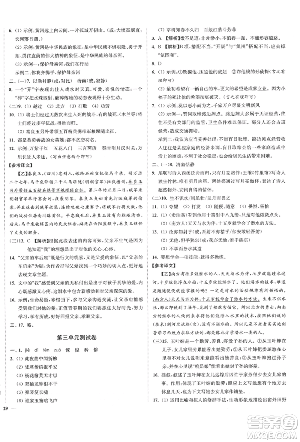 沈陽出版社2022南通小題課時(shí)作業(yè)本七年級下冊語文人教版參考答案