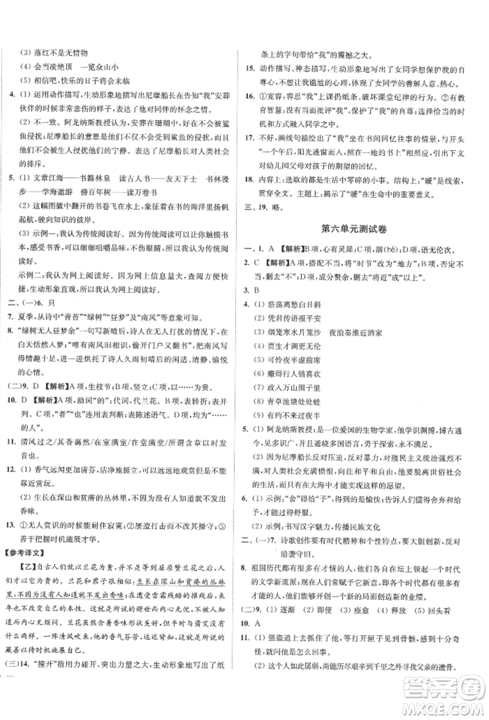 沈陽出版社2022南通小題課時(shí)作業(yè)本七年級下冊語文人教版參考答案