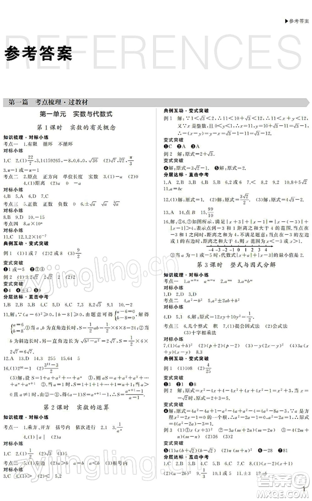 內(nèi)蒙古大學(xué)出版社2022超越中考九年級(jí)數(shù)學(xué)下冊(cè)人教版答案