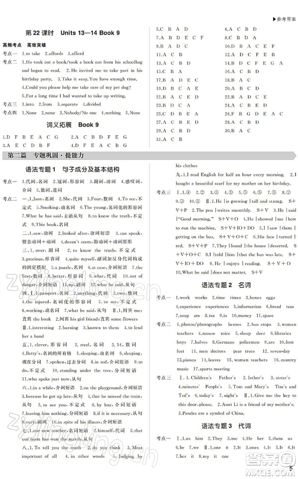 內(nèi)蒙古大學(xué)出版社2022超越中考九年級英語下冊人教版答案