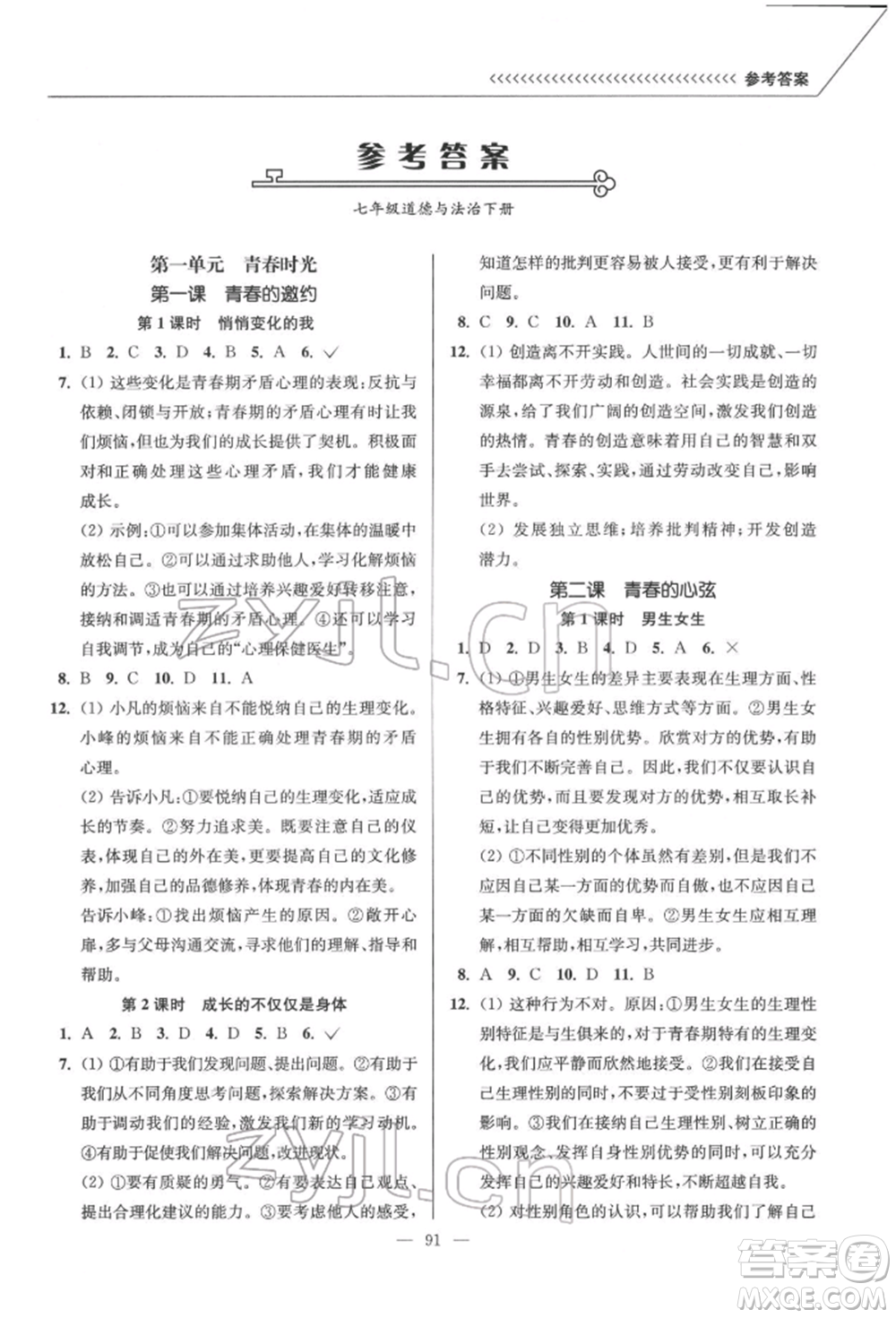 延邊大學(xué)出版社2022南通小題課時(shí)作業(yè)本七年級(jí)道德與法治下冊(cè)人教版參考答案