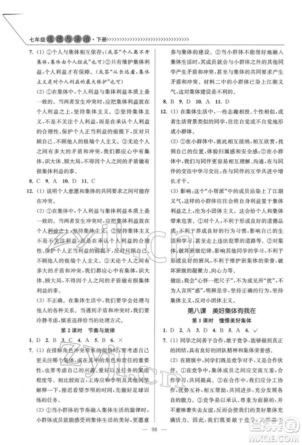 延邊大學(xué)出版社2022南通小題課時(shí)作業(yè)本七年級(jí)道德與法治下冊(cè)人教版參考答案