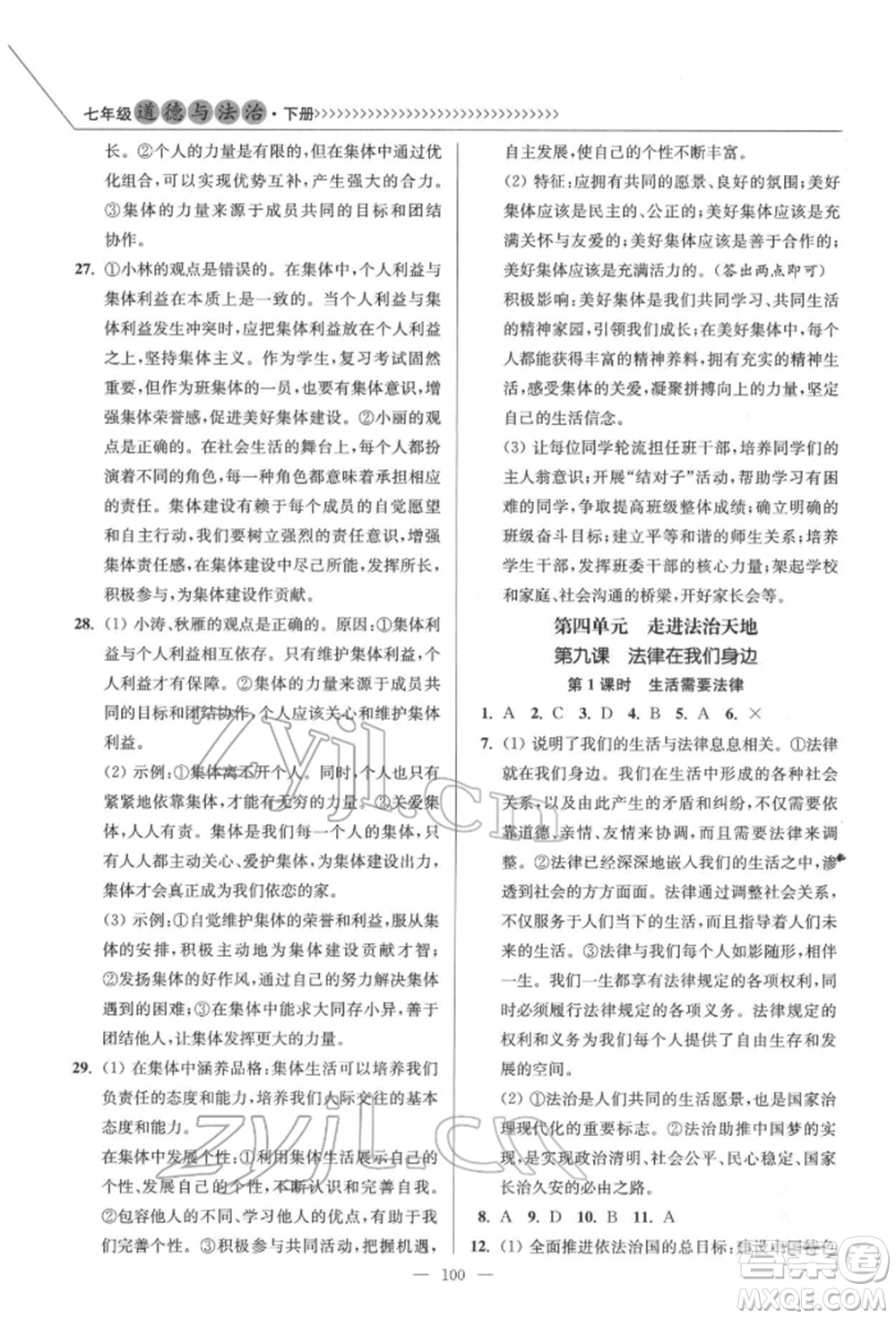 延邊大學(xué)出版社2022南通小題課時(shí)作業(yè)本七年級(jí)道德與法治下冊(cè)人教版參考答案