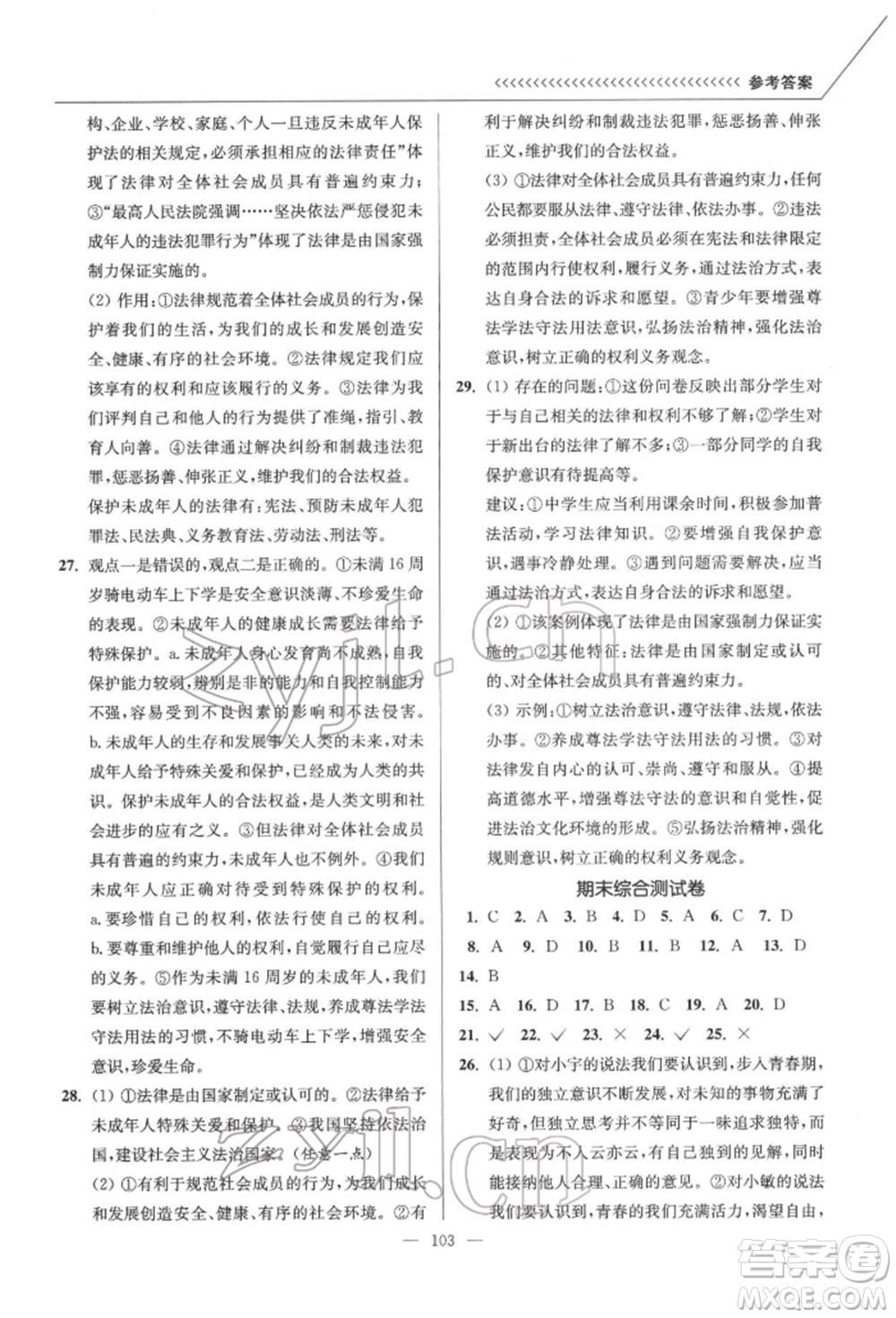 延邊大學(xué)出版社2022南通小題課時(shí)作業(yè)本七年級(jí)道德與法治下冊(cè)人教版參考答案