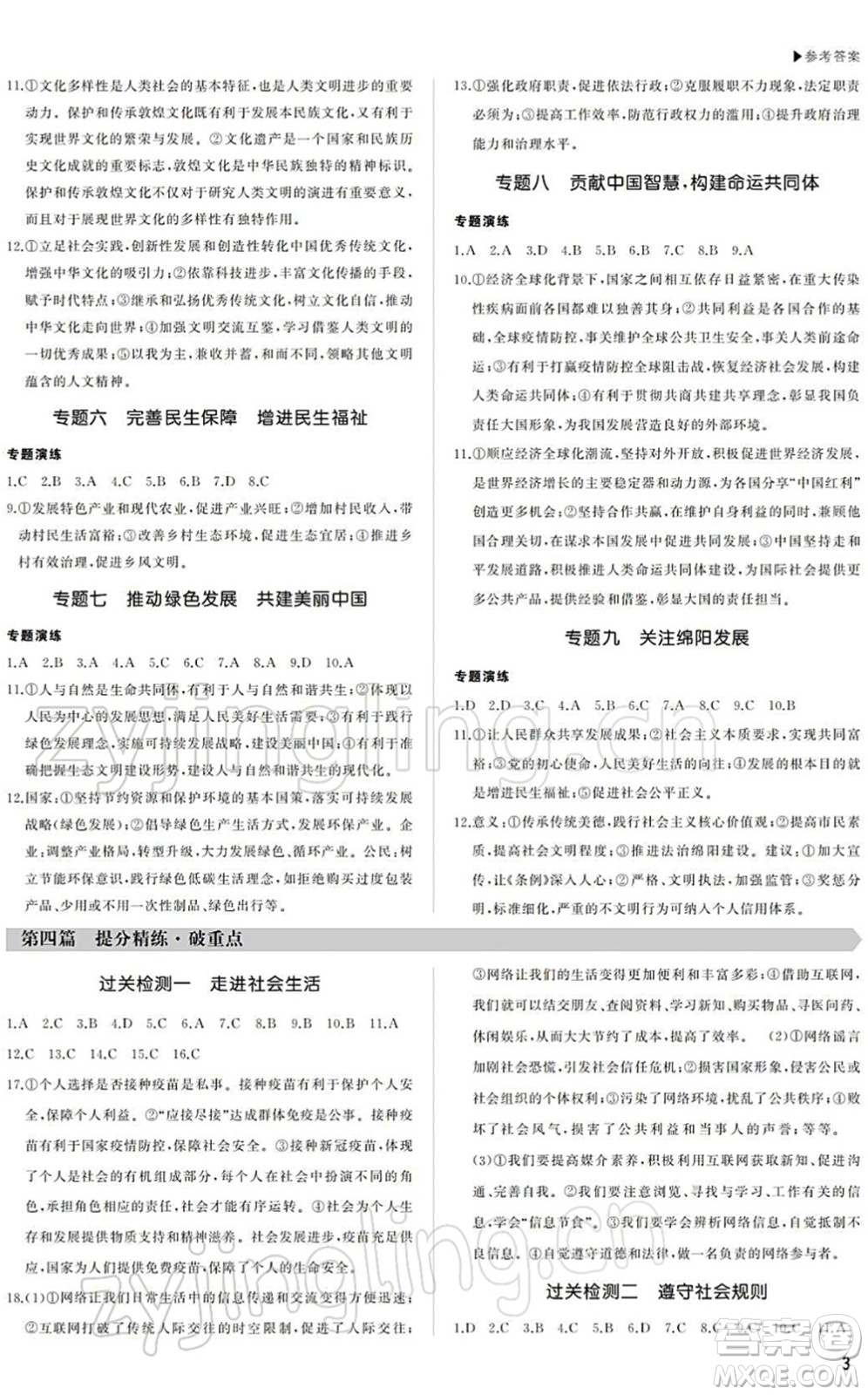 內(nèi)蒙古大學(xué)出版社2022超越中考九年級(jí)道德與法治下冊(cè)人教版綿陽(yáng)專版答案