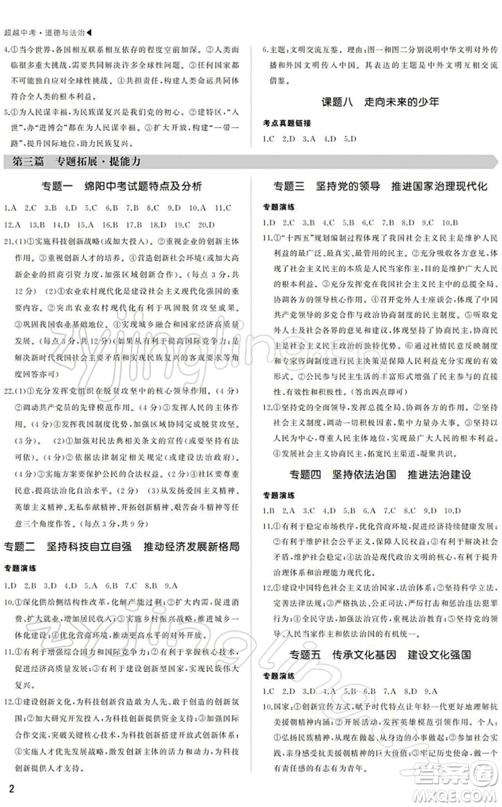 內(nèi)蒙古大學(xué)出版社2022超越中考九年級(jí)道德與法治下冊(cè)人教版綿陽(yáng)專版答案