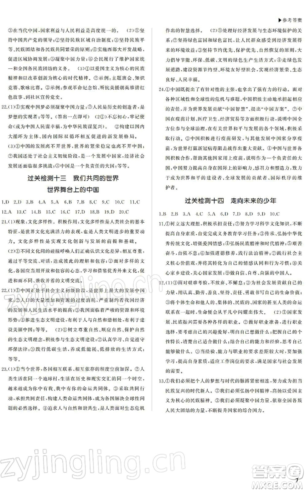 內(nèi)蒙古大學(xué)出版社2022超越中考九年級(jí)道德與法治下冊(cè)人教版綿陽(yáng)專版答案