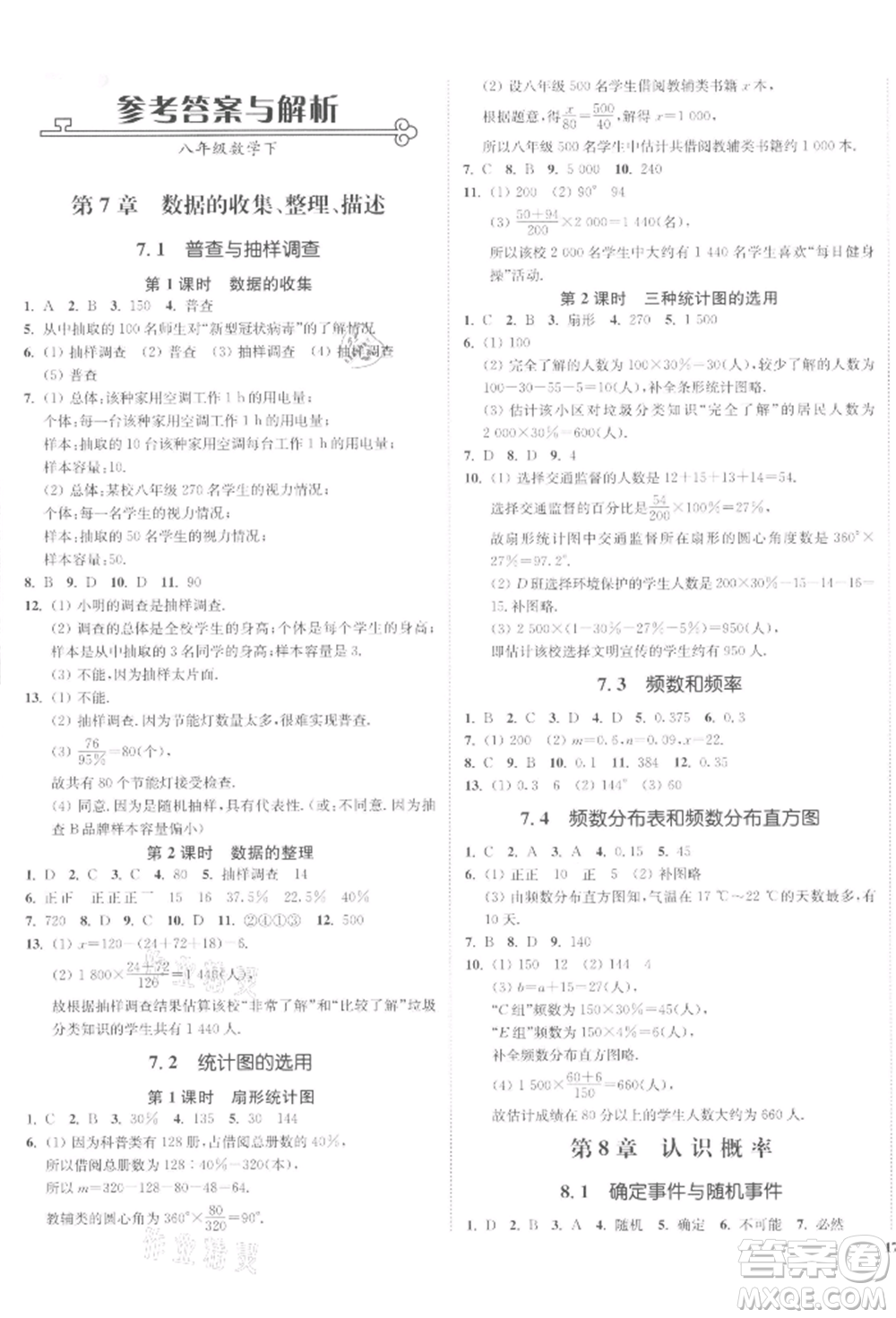 沈陽出版社2022南通小題課時作業(yè)本八年級下冊數(shù)學蘇科版參考答案