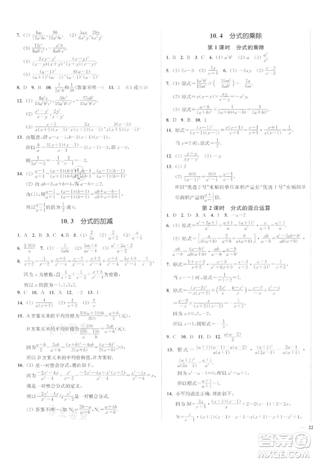 沈陽出版社2022南通小題課時作業(yè)本八年級下冊數(shù)學蘇科版參考答案