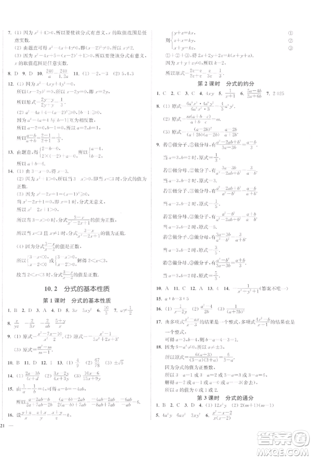 沈陽出版社2022南通小題課時作業(yè)本八年級下冊數(shù)學蘇科版參考答案