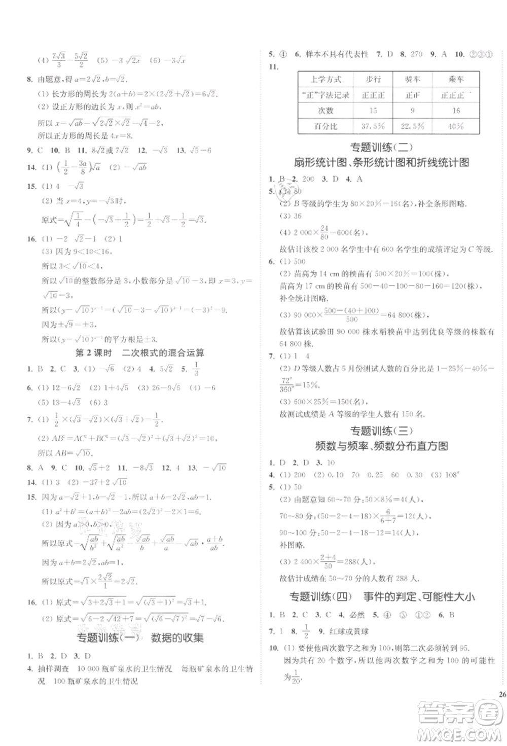 沈陽出版社2022南通小題課時作業(yè)本八年級下冊數(shù)學蘇科版參考答案