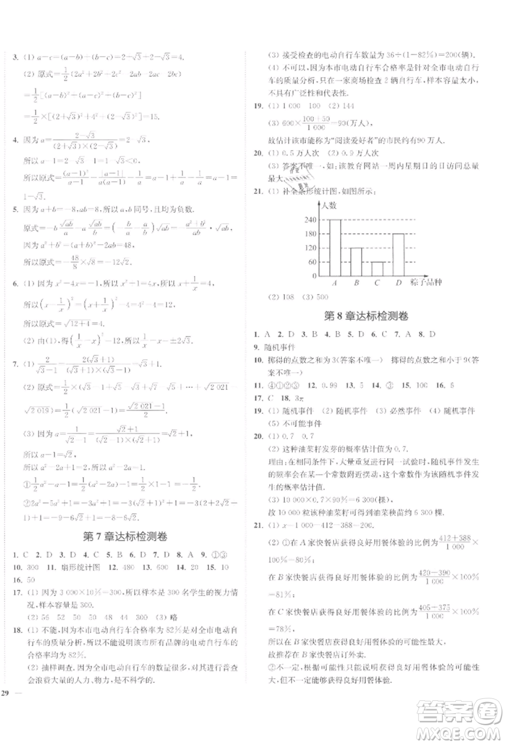 沈陽出版社2022南通小題課時作業(yè)本八年級下冊數(shù)學蘇科版參考答案