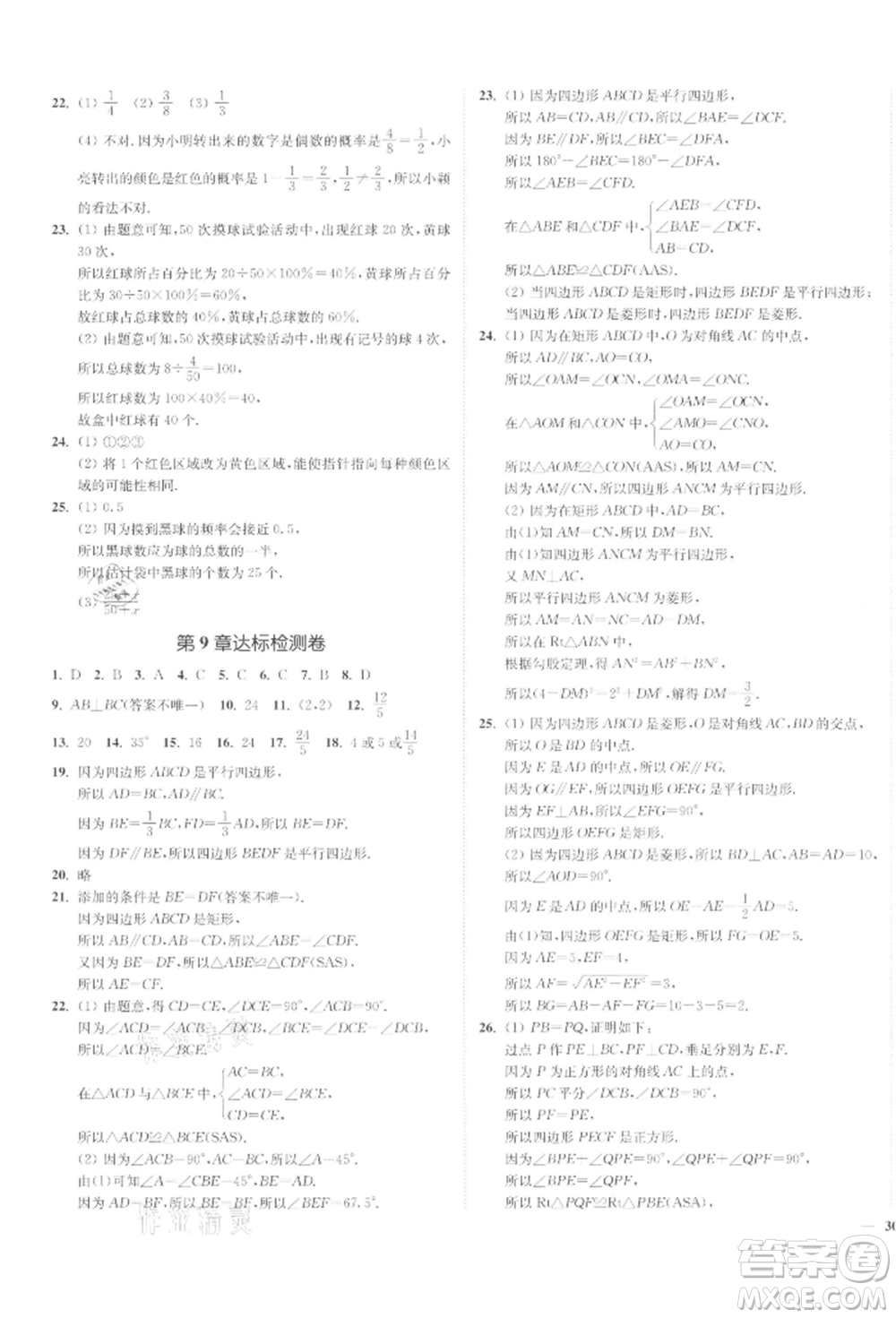 沈陽出版社2022南通小題課時作業(yè)本八年級下冊數(shù)學蘇科版參考答案