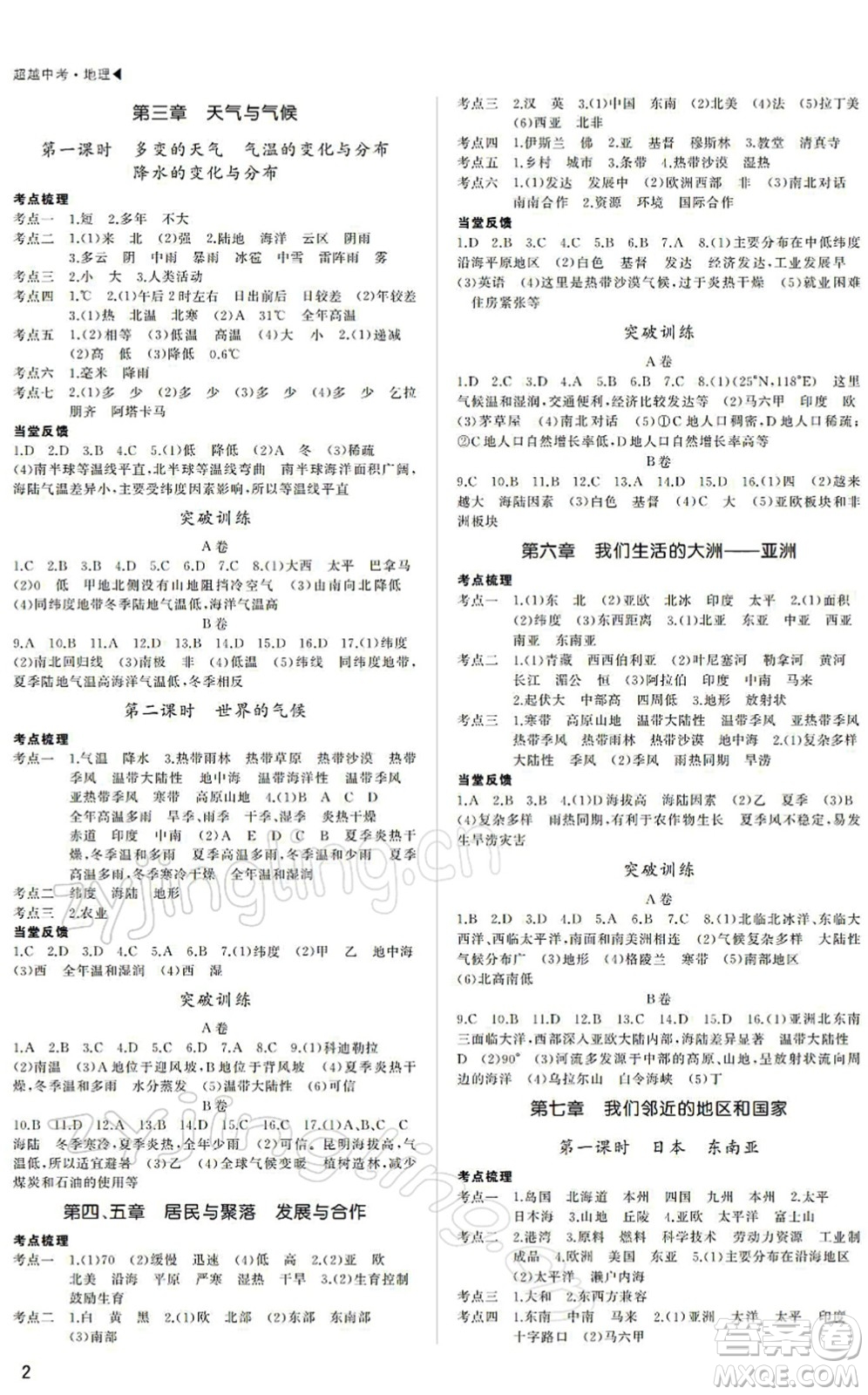 內(nèi)蒙古大學出版社2022超越中考九年級地理下冊人教版綿陽專版答案