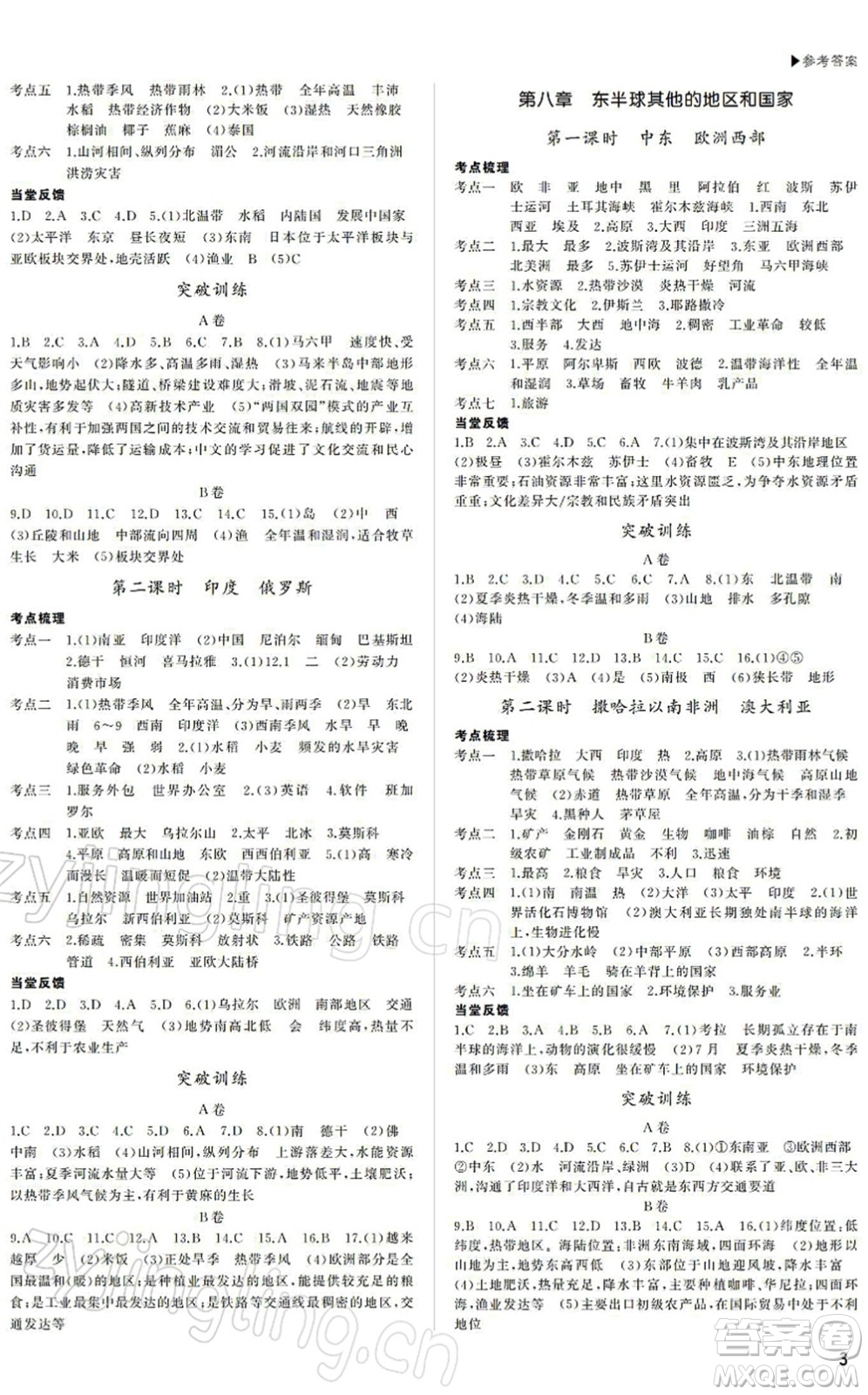 內(nèi)蒙古大學出版社2022超越中考九年級地理下冊人教版綿陽專版答案